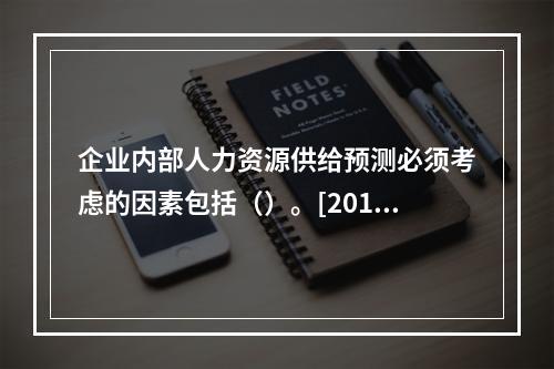 企业内部人力资源供给预测必须考虑的因素包括（）。[2016年