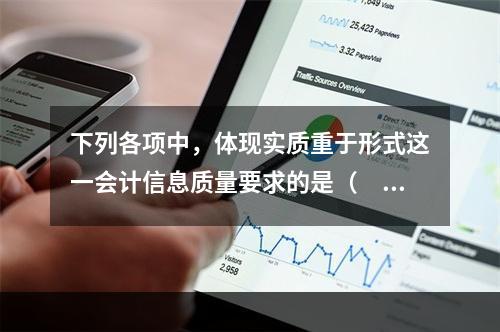 下列各项中，体现实质重于形式这一会计信息质量要求的是（  ）