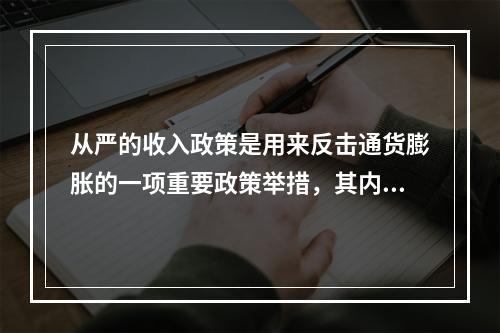 从严的收入政策是用来反击通货膨胀的一项重要政策举措，其内容具