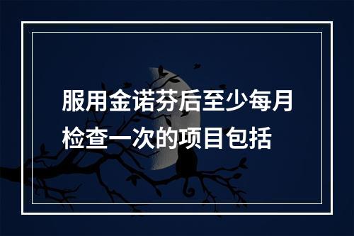 服用金诺芬后至少每月检查一次的项目包括