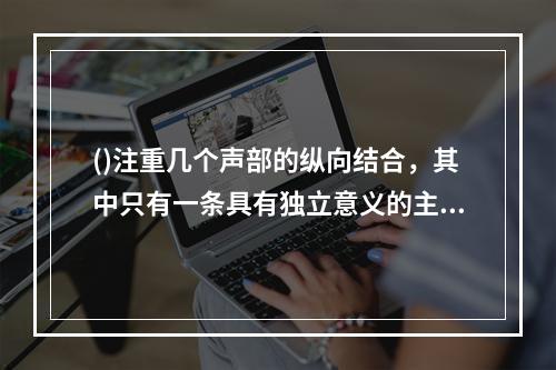 ()注重几个声部的纵向结合，其中只有一条具有独立意义的主要旋