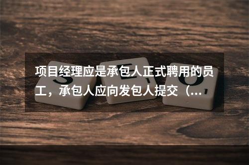 项目经理应是承包人正式聘用的员工，承包人应向发包人提交（　）