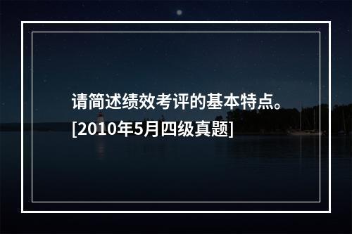 请简述绩效考评的基本特点。[2010年5月四级真题]