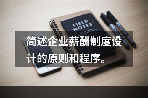 简述企业薪酬制度设计的原则和程序。