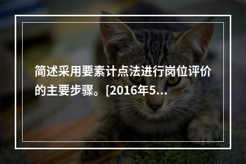 简述采用要素计点法进行岗位评价的主要步骤。[2016年5月四