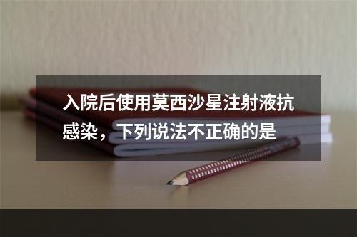 入院后使用莫西沙星注射液抗感染，下列说法不正确的是