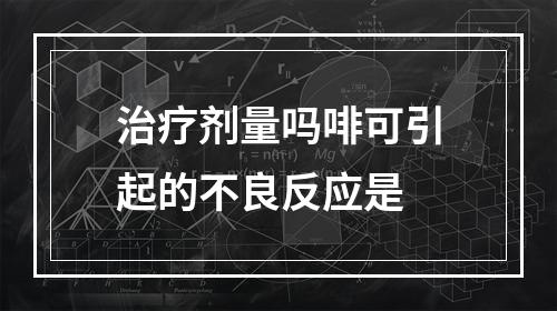 治疗剂量吗啡可引起的不良反应是