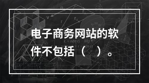 电子商务网站的软件不包括（　）。