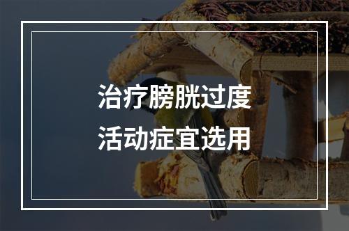 治疗膀胱过度活动症宜选用