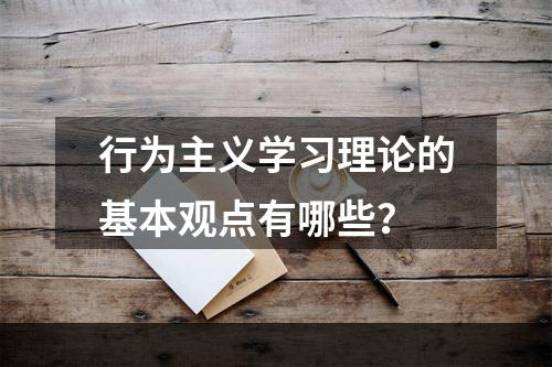 行为主义学习理论的基本观点有哪些？