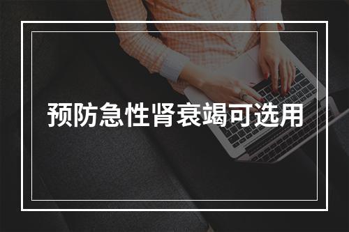 预防急性肾衰竭可选用