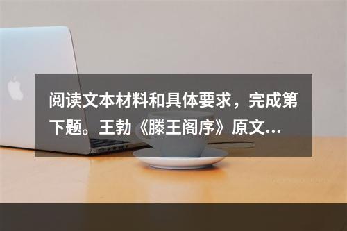 阅读文本材料和具体要求，完成第下题。王勃《滕王阁序》原文豫章