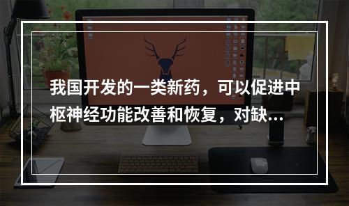 我国开发的一类新药，可以促进中枢神经功能改善和恢复，对缺血性