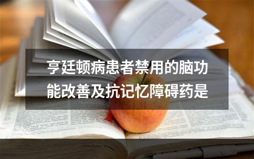 亨廷顿病患者禁用的脑功能改善及抗记忆障碍药是