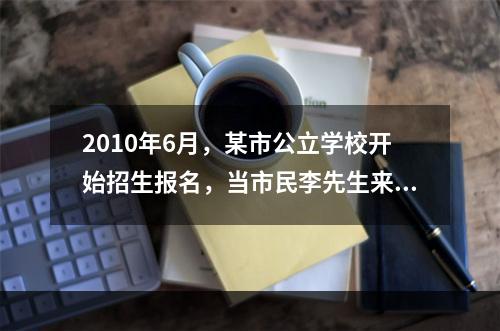 2010年6月，某市公立学校开始招生报名，当市民李先生来到现