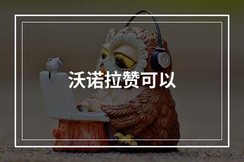 沃诺拉赞可以