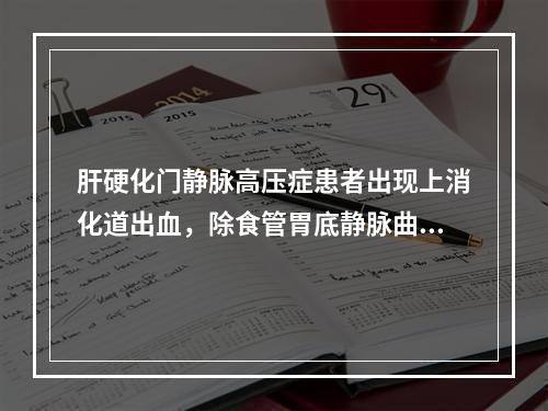 肝硬化门静脉高压症患者出现上消化道出血，除食管胃底静脉曲张破