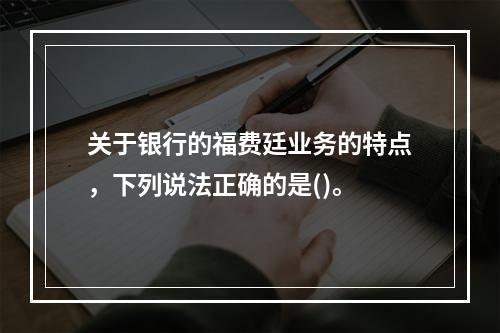 关于银行的福费廷业务的特点，下列说法正确的是()。