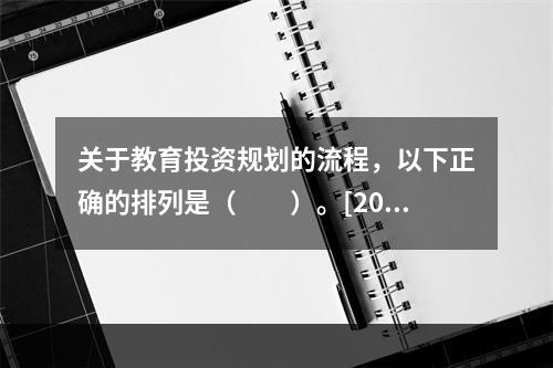 关于教育投资规划的流程，以下正确的排列是（　　）。[2015