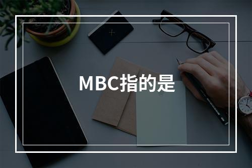 MBC指的是