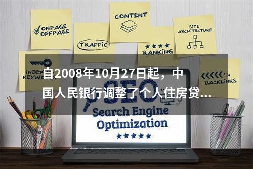 自2008年10月27日起，中国人民银行调整了个人住房贷款可