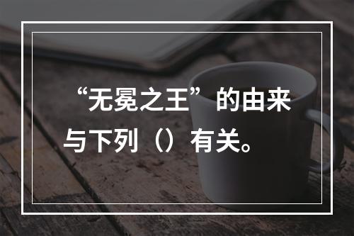 “无冕之王”的由来与下列（）有关。