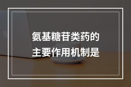 氨基糖苷类药的主要作用机制是