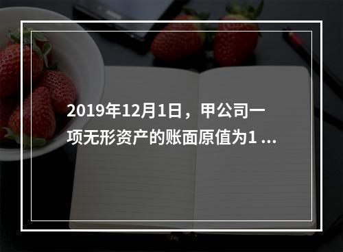 2019年12月1日，甲公司一项无形资产的账面原值为1 60