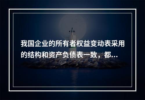 我国企业的所有者权益变动表采用的结构和资产负债表一致，都属于