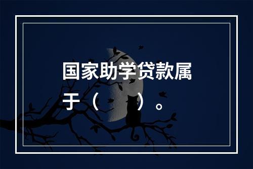 国家助学贷款属于（  ）。