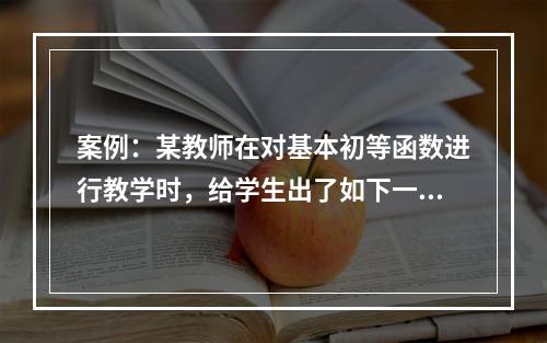 案例：某教师在对基本初等函数进行教学时，给学生出了如下一道练