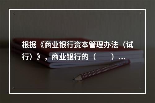 根据《商业银行资本管理办法（试行）》，商业银行的（　　）负责