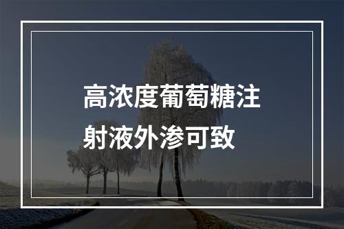 高浓度葡萄糖注射液外渗可致