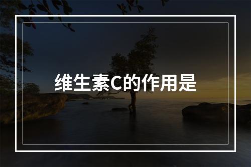 维生素C的作用是