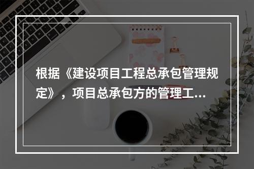 根据《建设项目工程总承包管理规定》，项目总承包方的管理工作涉