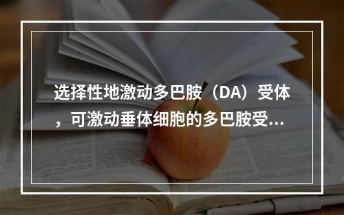 选择性地激动多巴胺（DA）受体，可激动垂体细胞的多巴胺受体，