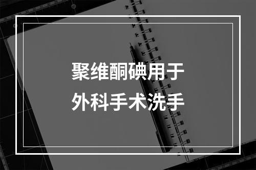 聚维酮碘用于外科手术洗手