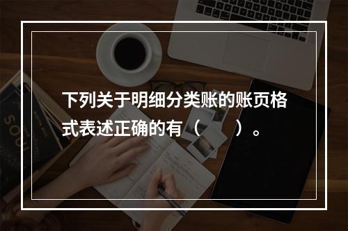 下列关于明细分类账的账页格式表述正确的有（　　）。