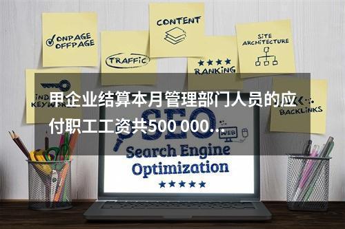 甲企业结算本月管理部门人员的应付职工工资共500 000元，