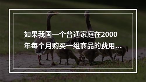 如果我国一个普通家庭在2000年每个月购买一组商品的费用为8