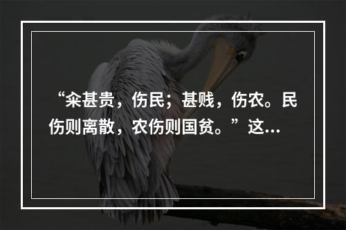 “籴甚贵，伤民；甚贱，伤农。民伤则离散，农伤则国贫。”这说明