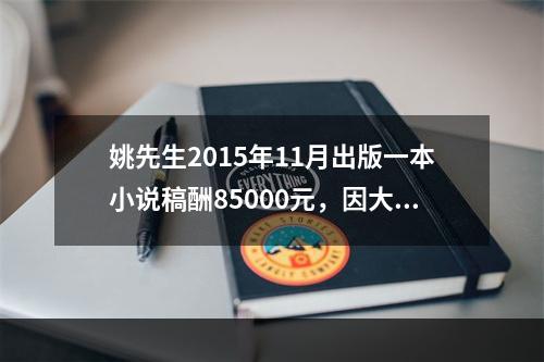 姚先生2015年11月出版一本小说稿酬85000元，因大受欢