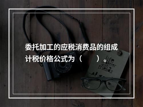 委托加工的应税消费品的组成计税价格公式为（　　）。