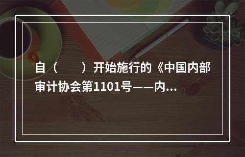 自（  ）开始施行的《中国内部审计协会第1101号——内部审