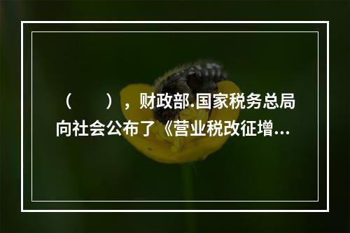 （  ），财政部.国家税务总局向社会公布了《营业税改征增值税