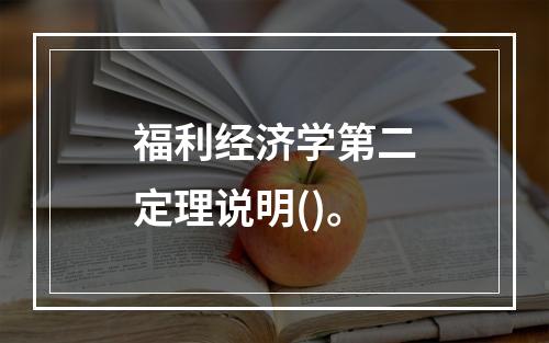 福利经济学第二定理说明()。