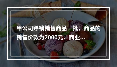 甲公司赊销销售商品一批，商品的销售价款为2000元，商业折扣