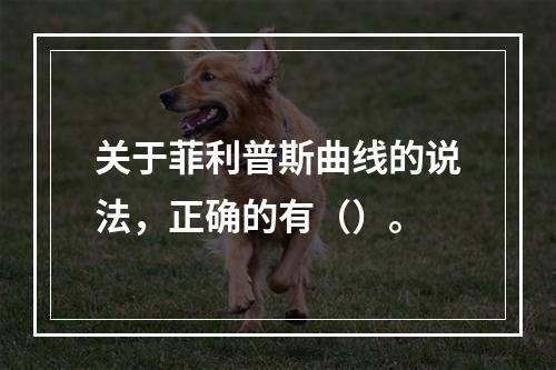 关于菲利普斯曲线的说法，正确的有（）。