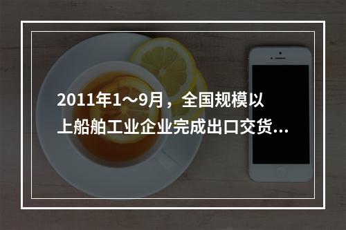 2011年1～9月，全国规模以上船舶工业企业完成出口交货值占