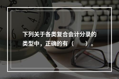 下列关于各类复合会计分录的类型中，正确的有（　　）。